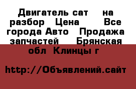 Двигатель сат 15 на разбор › Цена ­ 1 - Все города Авто » Продажа запчастей   . Брянская обл.,Клинцы г.